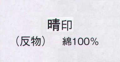 日本の歳時記 2110 本絵羽ゆかた 晴印（反物） ※この商品は反物です。 サイズ表